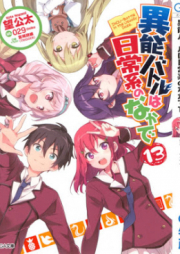 [Novel] 異能バトルは日常系のなかで raw 第01-13巻 [Inou Battle ha Nichijou-kei no Nakade vol 01-13]