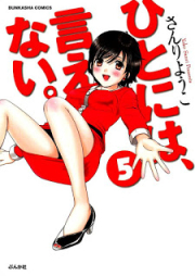 ひとには、言えない。 完全版 raw 第01-05巻 [Hito ni wa, Ienai. Kanzenban vol 01-05]