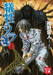 [Novel] 犠牲のソラ raw 第01-02巻 [Gisei No So R vol 01-02]