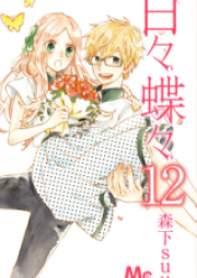 日々蝶々 raw 第01-12巻 [Hibi Chouchou vol 01-12]