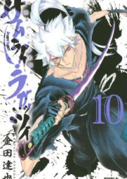 サムライ・ラガッツィ 戦国少年西方見聞録 raw 第01-10巻 [Samurai Ragazzi – Sengoku Shounen Seihou Kenbunroku vol 01-10]