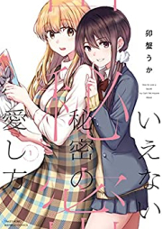 いえない秘密の愛し方 raw 第01巻 [Ienai Himitsu No Ai Shiho vol 01]