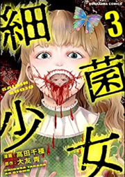 細菌少女 raw 第01-03巻 [Saikin Shoujo vol 01-03]