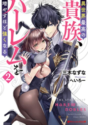 [Novel] 異世界最高の貴族、ハーレムを増やすほど強くなる raw 第01-02巻 [Isekai Saiko No Kizoku Harem Wo Fuyasu Hodo Tsuyoku Naru vol 01-02]