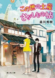 [Novel] この世の土産さがしもの帖 [Kono yo no Miyage Sagashimonocho]