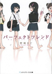 [Novel] パーフェクトフレンド 新装版 [Perfect Friend]