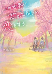 [Novel] この世界で、君と二度目の恋をする [Kono Sekai de Kimi to Nidome no koi o Suru]