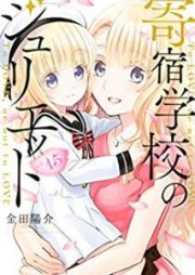 寄宿学校のジュリエット raw 第01-16巻 [Kishuku Gakko no Jurietto vol 01-16]