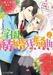 [Novel] 学園結婚狂騒曲 その恋、やり直してもらいます [Gakuen Marijji Rapusodi Sono koi Yarinaoshite Moraimasu]