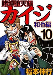 賭博堕天録カイジ 和也編 raw 第01-10巻 [Tobaku Mokushiroku Kaij : Kazuya-hen vol 01-10]