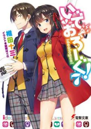 [Novel] いでおろーぐ! raw 第01-07巻 [Ideologue! vol 01-07]