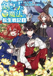 [Novel] 剣と弓とちょこっと魔法の転生戦記 raw 第01巻 [Ken to Yumi to Chokotto Maho no Tensei Senki vol 01]