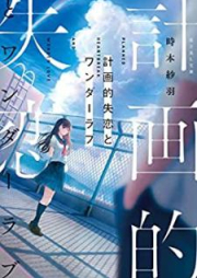 [Novel] 計画的失恋とワンダーラブ [Keikakuteki Shitsuren to Wanda Rabu]