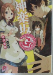 [Novel] 神楽坂G7 崖っぷちカフェ救出作戦 [Kagurazaka G 7 Gakeppuchi Cafe Kyushutsu Sakusen Kaigi]