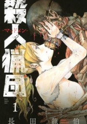 殺人猟団 －マッドメン－ raw 第01-06巻 [Satsujin Ryodan Maddomen vol 01-06]