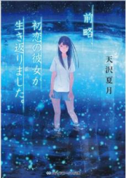 [Novel] 前略、初恋の彼女が生き返りました。 [Zenryaku Hatsukoi no Kanojo ga Ikikaerimashita]