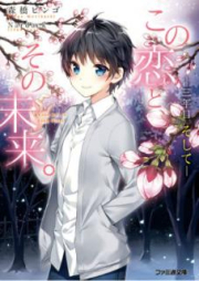 [Novel] この恋と、その未来。 raw 第01-06巻 [Kono Koi to Sono Mirai vol 01-06]