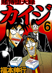 賭博堕天録カイジ raw 第01-13巻 [Tobaku Datenroku Kaiji vol 01-13]