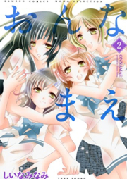 おんなまえ raw 第01-02巻 [Onnamae vol 01-02]