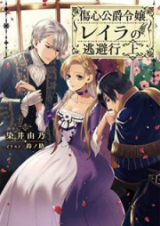 [Novel] 傷心公爵令嬢レイラの逃避行 上 [Shoshin Koshaku Reijo Reira no Tohiko vol 01]