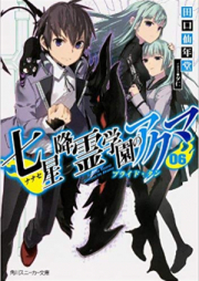 [Novel] 七星降霊学園のアクマ raw 第01-06巻 [Nanase Kourei Gakuen no Akuma vol 01-06]