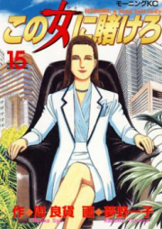 この女(ひと)に賭けろ raw 第01-15巻 [Kono Hito ni Kakero vol 01-15]