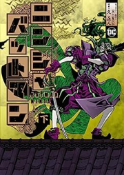 ニンジャバットマン raw 第01-02巻 [Batman Ninja vol 01-02]