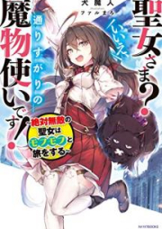 [Novel] 聖女さま いいえ、通りすがりの魔物使いです! ~絶対無敵の聖女はモフモフと旅をする~ raw 第01-02巻 [Seijosama iie Torisugari no Mamonotsukai Desu Zettai Muteki no Seijo wa Mofumofu to Tabi o Suru vol 01-02]