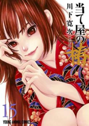 当て屋の椿 raw 第01-17巻 [Ateya no Tsubaki vol 01-17]