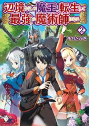 [Novel] 辺境ぐらしの魔王、転生して最強の魔術師になる raw 第01-02巻 [Henkyogurashi no mao Tensei Shite Saikyo no Majutsushi ni Naru vol 01-02]