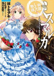 [Novel] ミスマルカ興国しない物語 ～ミッション・シャルロッテ～raw 第01巻 [Misumaruka Kokokushinai Monogatari – Mission Charlotte – vol 01]