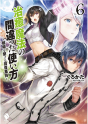 [Novel] 治癒魔法の間違った使い方 ～戦場を駆ける回復要員～ raw 第01-12巻 [Chiyu Maho no Machigatta Tsukaikata Senjo o Kakeru Kaifuku Yoin vol 01-12]