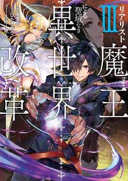 [Novel] リアリスト魔王による聖域なき異世界改革 raw 第01-03巻 [Riarisuto Mao ni Yoru Seiiki Naki Isekai Kaikaku vol 01]