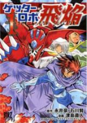 ゲッターロボ飛焔 ～THE EARTH SUICIDE～ raw 第01-03巻 [Getter Robo Hien – The Earth Suicide vol 01-03]