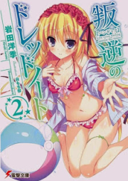 [Novel] 叛逆のドレッドノート raw 第01-02巻 [Hangyaku no Dreadnought vol 01-02]