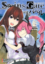 STEINS;GATE 哀心迷図のバベル raw 第01-04巻 [Steins;Gate – Aishin Meizu no Babel vol 01-04]