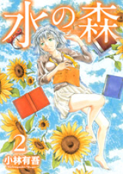 水の森 raw 第01-03巻 [Mizu no Mori vol 01-03]