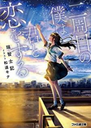 [Novel] 二周目の僕は君と恋をする [Nishume no Boku wa Kimi to koi o Suru]