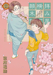 拝み屋横丁顛末記 raw 第01-27巻 [Haimiya Yokochou Tenmatsuki vol 01-27]