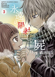 永遠の陽射しの屍 raw 第01-03巻 [Eien no hizashi no shikabane vol 01-03]