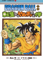 DRAGON BALL外伝 -転生したらヤムチャだった件- [Dragon Ball Gaiden Tensei-shitara Yamcha Datta Ken]