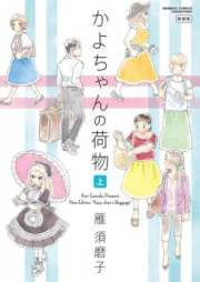 かよちゃんの荷物 新装版 raw 第01-02巻 [Kayochan no Nimotsu vol 01-02]