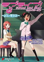 ラブライブ! School idol diary セカンドシーズン raw 第01-05巻 [Love Live! – School Idol Diary – Second Season vol 01-05]