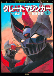 グレートマジンガー raw 第01-04巻 [Great Mazinger vol 01-04]