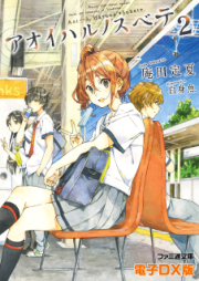 [Novel] アオイハルノスベテ raw 第01-05巻 [Aoi Haruno Su Bete vol 01-05]