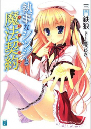 [Novel] 執事なシツジと魔法契約 raw 第01-03巻 [Shitsuji na Shitsuji to Mahou Keiyaku vol 01-03]