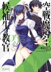 空戦魔導士候補生の教官 raw 第01-03巻 [Kuusen Madoushi Kouhosei no Kyoukan vol 01-03]