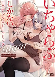 いちゃらぶしかない百合アンソロジーコミック raw 第01-03巻 [Icha Love Shikanai Yuri Anthology Comic vol 01-03]