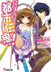 [Novel] あなたの街の都市伝鬼！ 01-03巻 [Anata no Machi no Toshi Denki! vol 01-03]