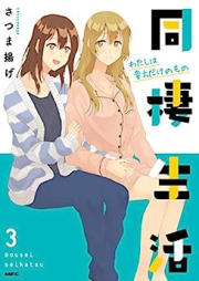 同棲生活 raw 第01-03巻 [Dousei Seikatsu vol 01-03]